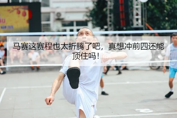 马赛这赛程也太折腾了吧，真想冲前四还能顶住吗！