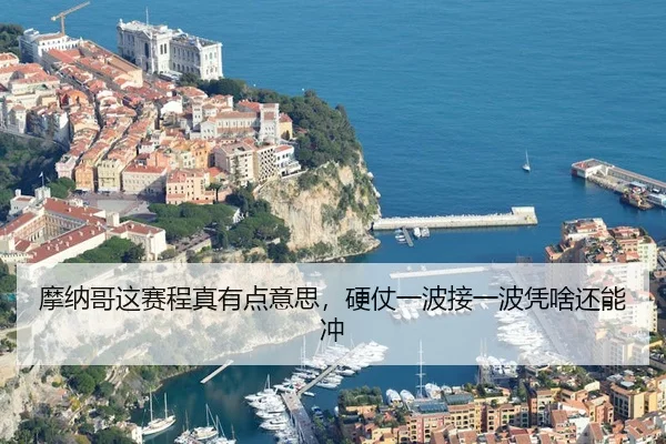 mo-na-ge-zhe-sai-cheng-zhen-you-dian-yi-si-ying-zhang-yi-bo-jie-yi-bo-ping-sha-hai-neng-chong-2-581.jpg