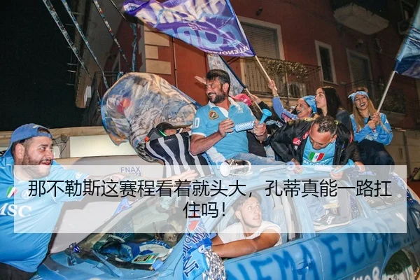 那不勒斯这赛程看着就头大，孔蒂真能一路扛住吗！