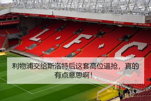 利物浦交给斯洛特后这套高位逼抢，真的有点意思啊！