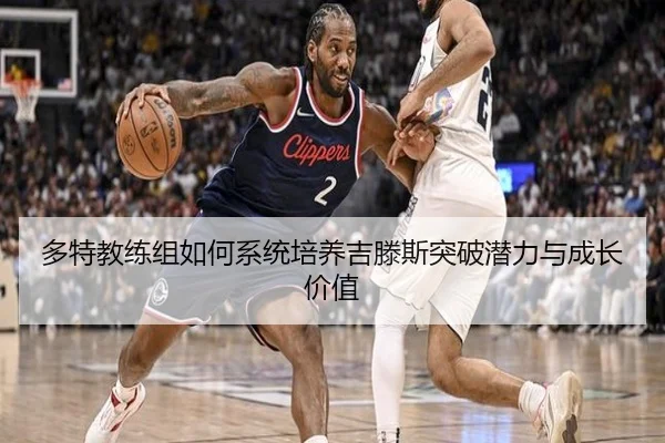 多特教练组如何系统培养吉滕斯突破潜力与成长价值