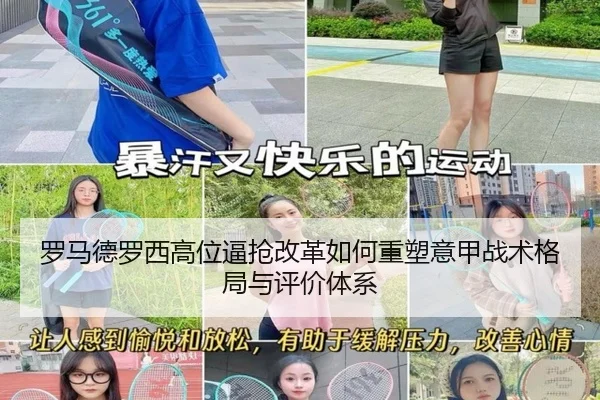 罗马德罗西高位逼抢改革如何重塑意甲战术格局与评价体系