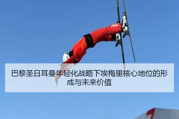 巴黎圣日耳曼年轻化战略下埃梅里核心地位的形成与未来价值