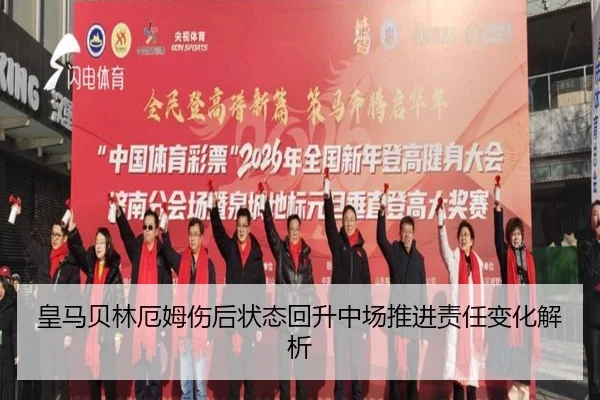 皇马贝林厄姆伤后状态回升中场推进责任变化解析