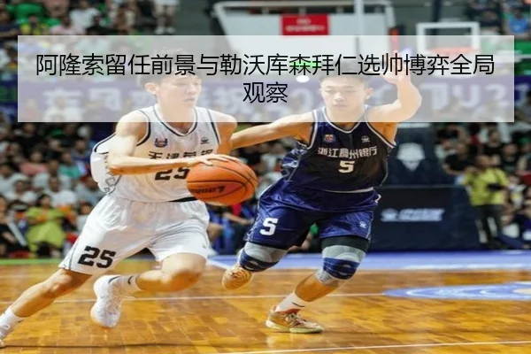 阿隆索留任前景与勒沃库森拜仁选帅博弈全局观察