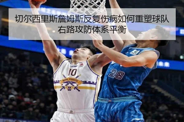 切尔西里斯詹姆斯反复伤病如何重塑球队右路攻防体系平衡