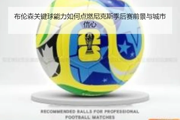 bu-lun-sen-guan-jian-qiu-neng-li-ru-he-dian-ran-ni-ke-si-ji-hou-sai-qian-jing-yu-cheng-shi-xin-xin-2-678.jpg
