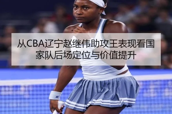 cong-liao-ning-zhao-ji-wei-zhu-gong-wang-biao-xian-kan-guo-jia-dui-hou-chang-ding-wei-yu-jia-zhi-ti-sheng-2-339.jpg