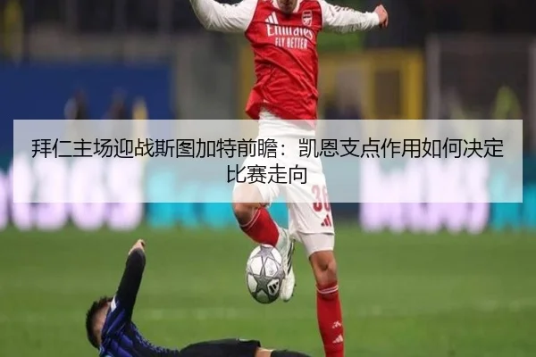 拜仁主场迎战斯图加特前瞻：凯恩支点作用如何决定比赛走向