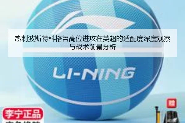 热刺波斯特科格鲁高位进攻在英超的适配度深度观察与战术前景分析