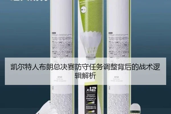 凯尔特人布朗总决赛防守任务调整背后的战术逻辑解析