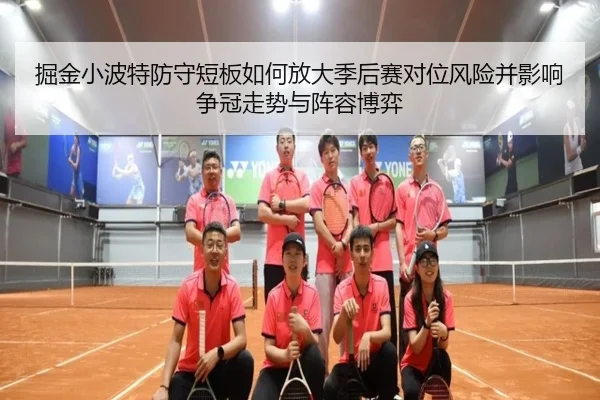 掘金小波特防守短板如何放大季后赛对位风险并影响争冠走势与阵容博弈