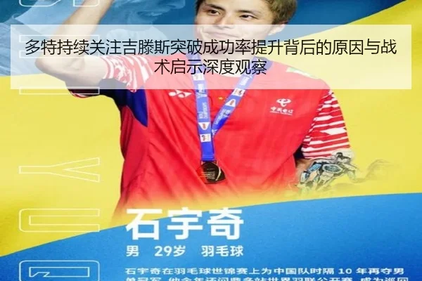 多特持续关注吉滕斯突破成功率提升背后的原因与战术启示深度观察