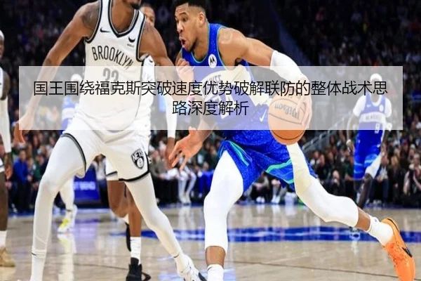 国王围绕福克斯突破速度优势破解联防的整体战术思路深度解析