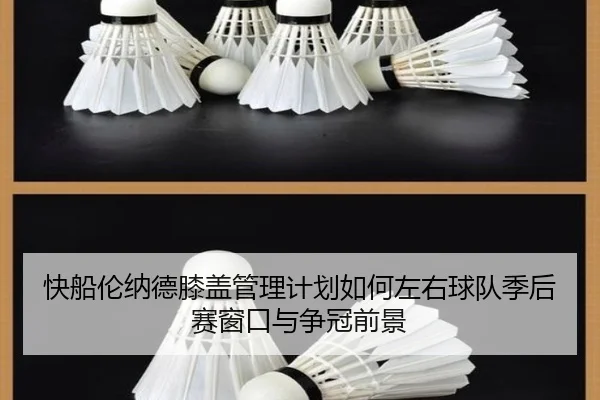 快船伦纳德膝盖管理计划如何左右球队季后赛窗口与争冠前景