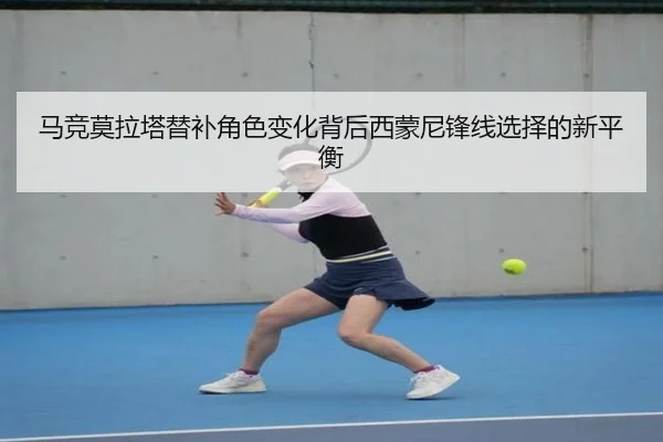 马竞莫拉塔替补角色变化背后西蒙尼锋线选择的新平衡