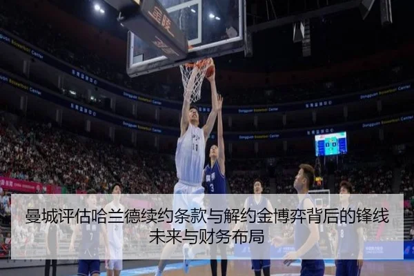 曼城评估哈兰德续约条款与解约金博弈背后的锋线未来与财务布局