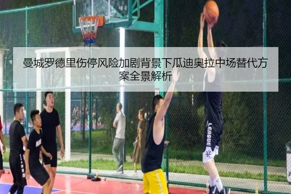 曼城罗德里伤停风险加剧背景下瓜迪奥拉中场替代方案全景解析