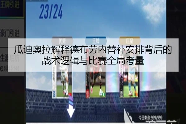 瓜迪奥拉解释德布劳内替补安排背后的战术逻辑与比赛全局考量