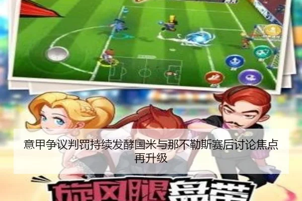 意甲争议判罚持续发酵国米与那不勒斯赛后讨论焦点再升级