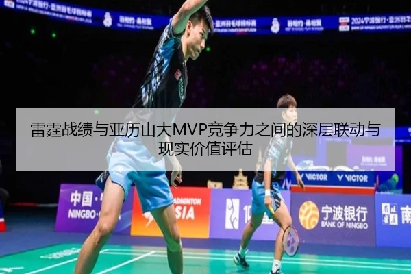 雷霆战绩与亚历山大MVP竞争力之间的深层联动与现实价值评估