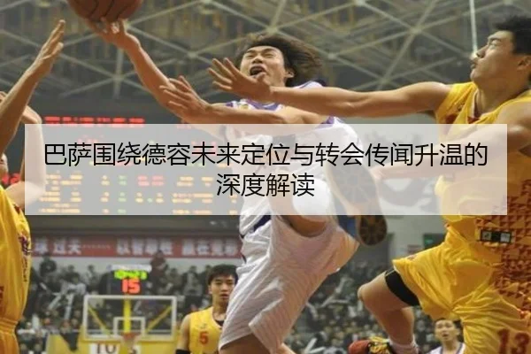 巴萨围绕德容未来定位与转会传闻升温的深度解读