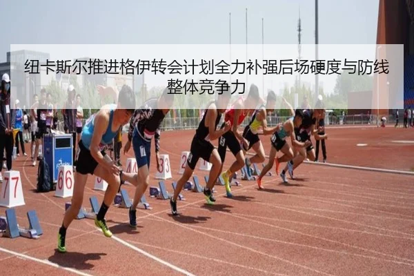 纽卡斯尔推进格伊转会计划全力补强后场硬度与防线整体竞争力
