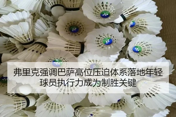 弗里克强调巴萨高位压迫体系落地年轻球员执行力成为制胜关键