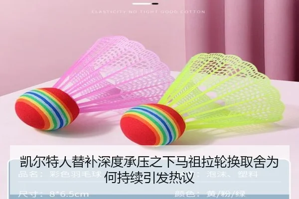 凯尔特人替补深度承压之下马祖拉轮换取舍为何持续引发热议